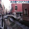 【衝撃画像】水の都ベネチアさん、水が干からびて終わる・・・