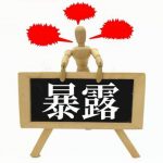 【闇深】枕営業で成りあがった有名タレントがこちら…ご覧ください・・・