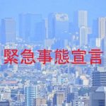 【緊急事態宣言】高島屋さん、ついに反旗を翻す・・・・・