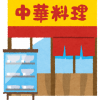 【衝撃】ヤバい中華料理店、発見されるｗｗｗｗｗｗｗｗ(画像あり)