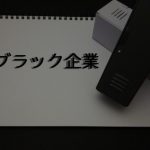 【日本終了】ブラック企業を生み出した元凶→その諸悪の根源がこちら…..