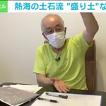 【悲報】静岡知事「熱海土砂崩れの原因は梅雨の長雨」地質学者「違います。全てはコレが悪いんです！」→