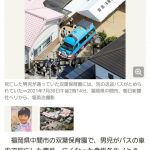 【速報】双葉保育園の送迎バス内で5歳男児が死亡した事故、バスを運転した40代の女性園長が驚きの証言…ヤバ過ぎやろ…