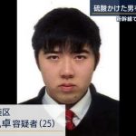 【速報】硫酸アタック犯人の花森弘卓(25)、事件後の行動がヤバ過ぎるｗｗｗｗｗｗｗｗｗ