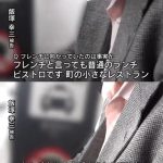 【証拠画像あり】飯塚幸三はフレンチに行くため急いでいた　←完全な捏造だったことが発覚