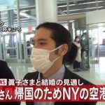 【画像あり】小室圭さん、ロン毛のまま帰国してしまうwwwwwwww