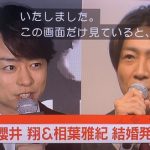 【速報】嵐・櫻井翔の結婚相手を特定!!?嫁の正体がヤバイwwwwwwww(画像あり)