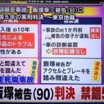 【池袋事故】飯塚幸三さん、完全終了のお知らせ・・・