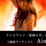 【悲報】LiSAさん、鬼滅の刃の主題歌から降ろされた理由wwwwwwwwwww