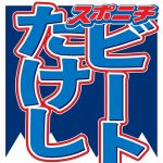 【速報】ビートたけし事務所、襲撃事件の犯人について重大発表!!!