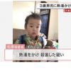 【衝撃】大阪3歳児・新村桜利斗ちゃん虐待死事件、母親の知人が驚きの事実を明かす・・・
