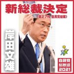 【速報】岸田文雄新内閣誕生 → 貧乏人どもの人生が終了ｗｗｗｗｗｗｗｗｗｗｗ