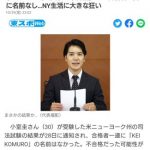 【速報】小室圭さん不合格疑惑、NY州司法試験主催者が驚きの発言！！！！！