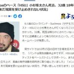 【闇深】SuchmosベースHSUさん(32)の死因、小田急飛び込みで自殺説浮上 → 驚きの根拠がこちら・・・