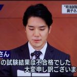 【速報】小室圭「司法試験の結果は不合格でした。来年再びチャレンジします」→ 眞子さまの反応をご覧くださいｗｗｗｗｗｗｗｗ