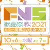 【仰天】FNS歌謡祭2021秋、世界トレンド入りのシーンがこちらｗｗｗｗｗｗｗ