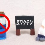 【衝撃事実】反ワクチン派さん、意外な習性が判明ｗｗｗｗｗｗｗｗ