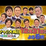 【衝撃】ガキ使の代わりに放送される『ザワつく！大晦日』が凄いことになりそうｗｗｗｗｗｗｗｗ