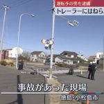 【凄惨】大型トレーラーに轢かれた小4女児死亡事故、目撃情報がヤバ過ぎた・・・