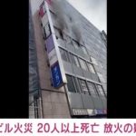 【愕然】大阪ビル火災放火事件、前日にとんでもないことが起きていた・・・