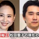 【マヂかよ】ワイ、松田聖子の結婚歴を知り驚愕・・・・・・・・・・