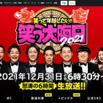 【悲報】2021大晦日の夜の番組、視聴率競争から逃げたテレビ局がこちら・・・・・