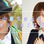 【速報】神田沙也加さん彼氏・前山剛久の現在、ガチでヤバイことになってる・・・