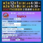 【仰天】FNS歌謡祭2021冬、ネット民驚愕のシーンがこちら・・・！！！