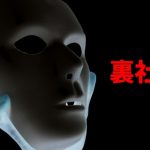 【驚愕】ヤクザの現在の生活、驚きの実態をご覧ください・・・（衝撃画像）