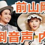 【文春】神田沙也加さん、死の直前に彼氏の前山剛久から「死ね」と連呼される音声が存在 → 音声を文春に渡した人物がヤバ過ぎた・・・