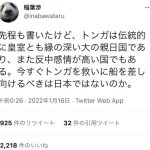 【緊急】トンガ人、衝撃の親日エピソードがコチラ・・・・・