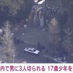 【特定】東京大学刃物刺傷事件、犯人17歳少年が通う高校がヤバ過ぎる・・・・・