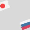 【愕然】ロシアに中途半端な追加制裁した日本→その苦しい事情がこちら・・・