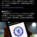 【悲報】チェルシー、ロシアの制裁で完全終了のお知らせ・・・