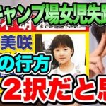 【靴発見】山梨キャンプ場行方不明事件、小倉美咲さんの母親が心境語る