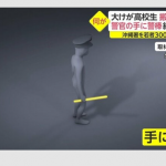【沖縄警察署暴動】失明バイク少年と接触の警察官、終了のお知らせ・・・
