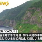 【訃報】知床の観光遊覧船事故、関係者が爆弾発言・・・・・・