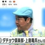 【警告】上島竜兵さん自弑報道に厚生省ブチ切れ、あれが原因か・・・