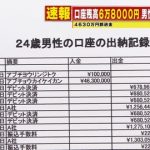【狂気】4630万円男こと田口翔、銀行口座の出納記録が流出wwwwww(画像あり)