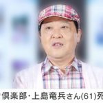 【悲報】劇団ひとり夫妻、来訪した上島竜兵さんにコレを出して追い返していた