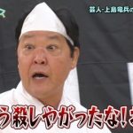 【愕然】上島竜兵さん死去で有吉を叩いてた5ch民、このツイートを見て沈黙してしまう・・・