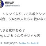 【超悲報】井上尚弥さん、Twitterで女に酷い事を言われてしまう・・・