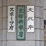 【衝撃事実】文科省さん、ゲーマーの逆鱗に触れてしまうｗｗｗｗｗｗｗｗｗｗ