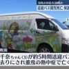 【速報】川崎幼稚園バス置き去り事件、保護者会の音声が流出・・・ヤバすぎ・・・