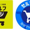 【日本終了】セルフレジを導入したスーパー、ヤバいことになる・・・
