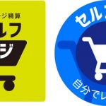 【日本終了】セルフレジを導入したスーパー、ヤバいことになる・・・