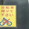 【超速報】警視庁さん、自転車乗りの日本人にとんでもない事をする模様ｗｗｗｗｗｗ