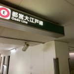 【マヂで⁉】都営地下鉄の大江戸線、とんでもないことになるｗｗｗｗｗｗｗｗｗｗ