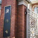 【超速報】法務省、ついに重大発表をしてしまう・・・・・