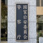 【超絶悲報】公安さん、ガチでやらかしてしまう・・・・・